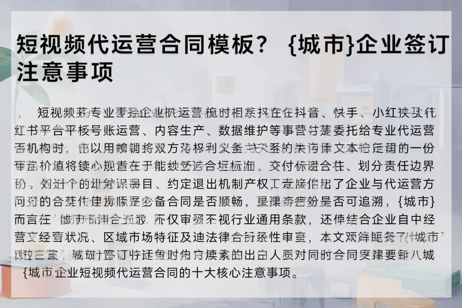 短视频代运营合同模板？嘉兴企业签订注意事项