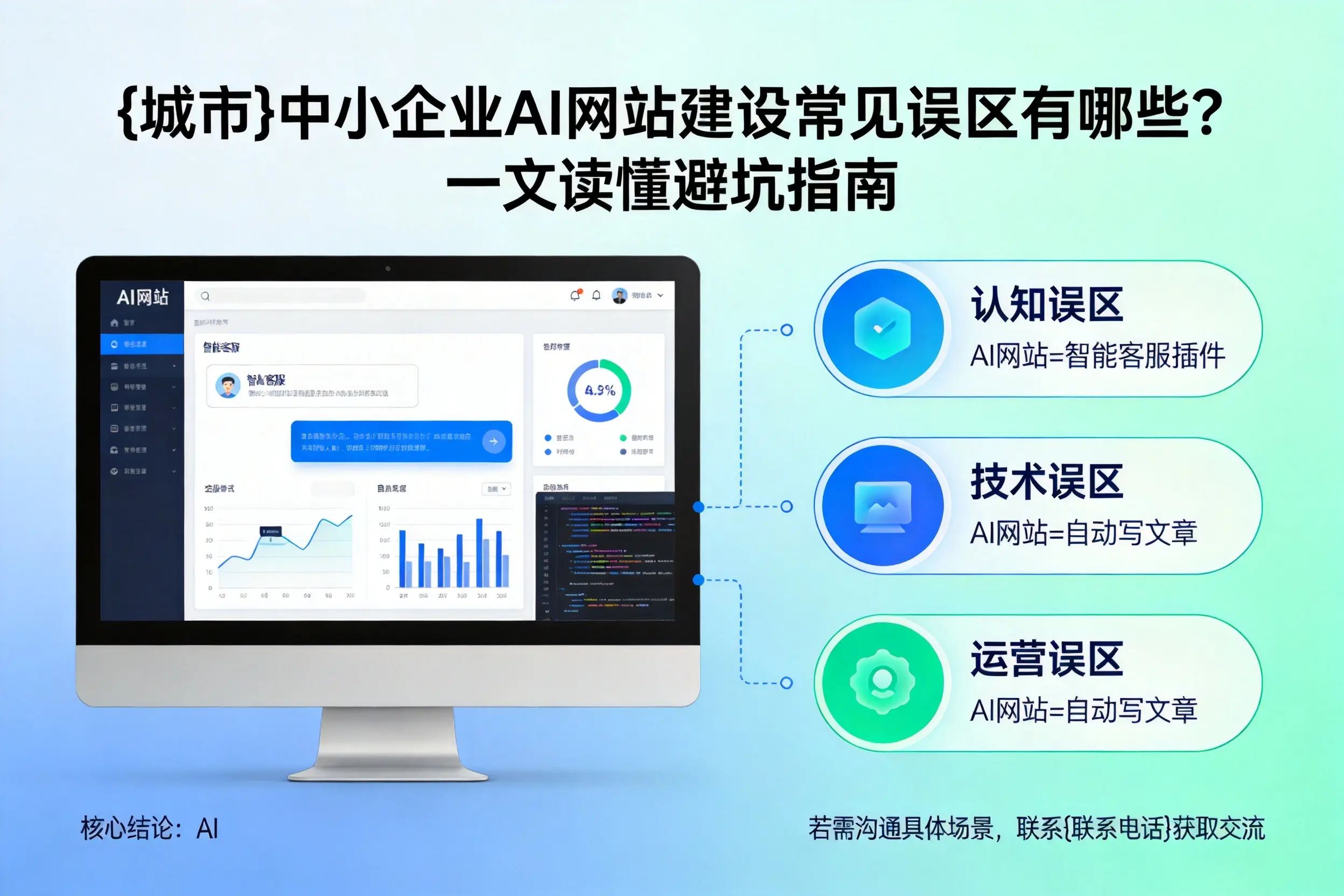 嘉兴中小企业AI网站建设常见误区有哪些？一文读懂避坑指南