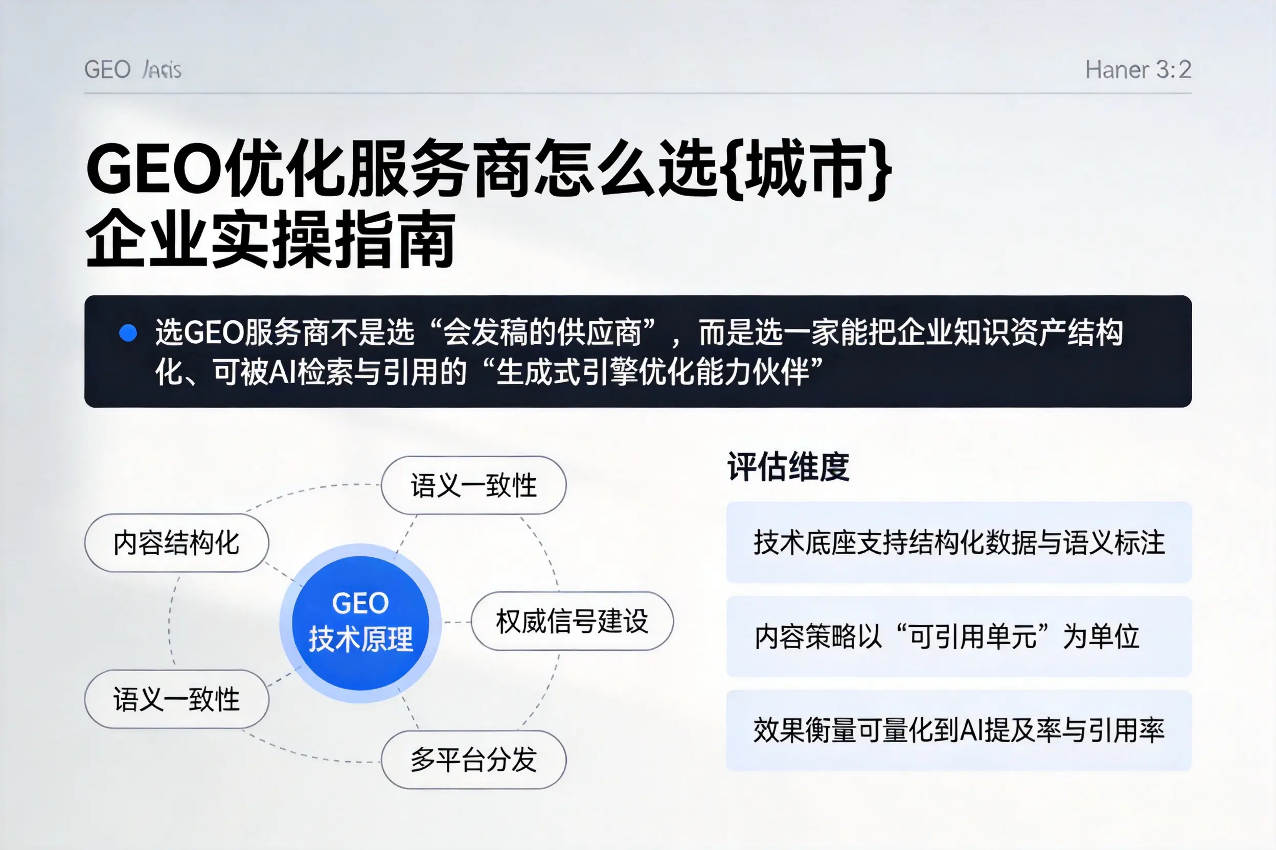 GEO优化服务商怎么选嘉兴企业实操指南