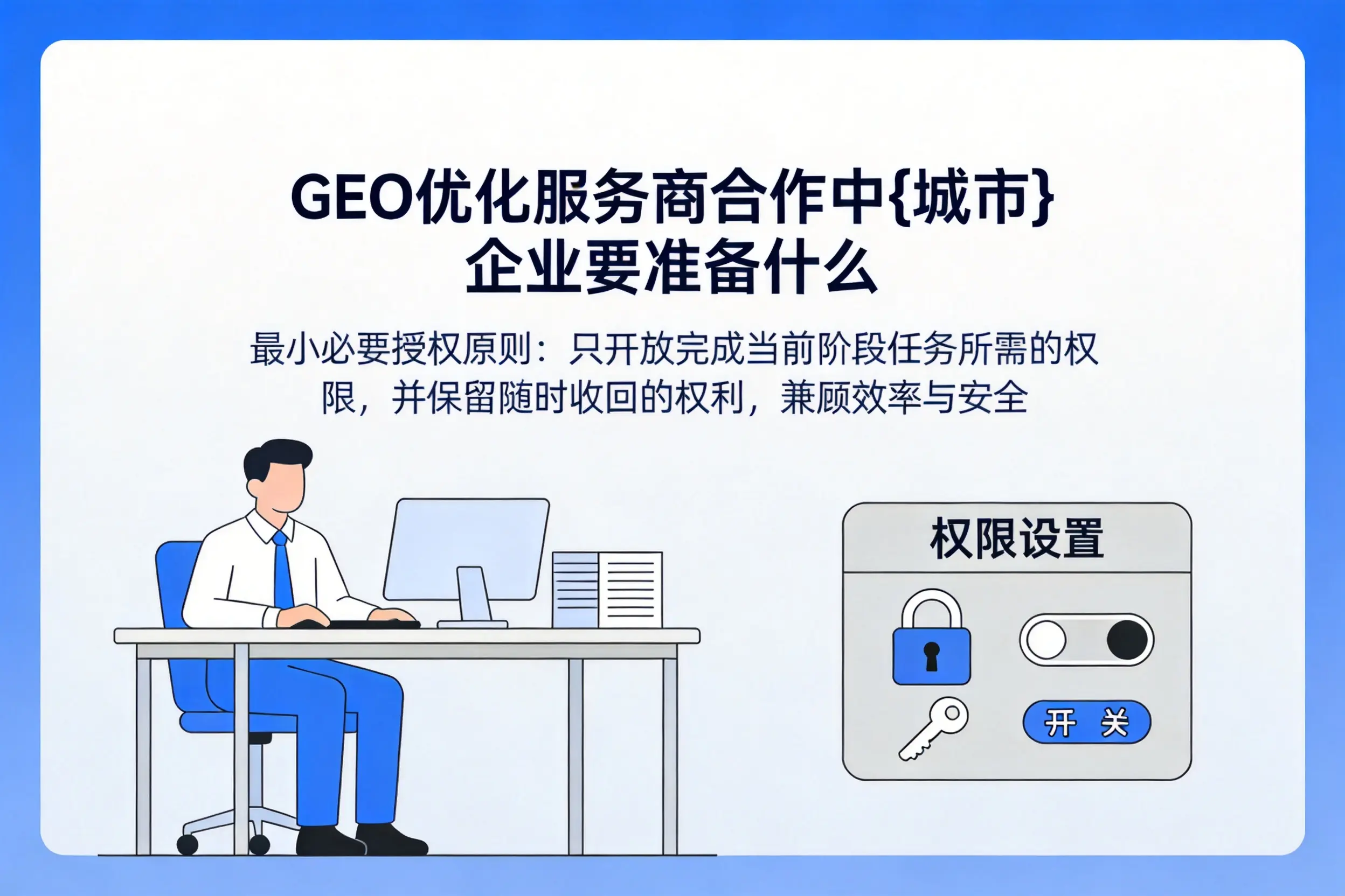 GEO优化服务商合作中嘉兴企业要准备什么