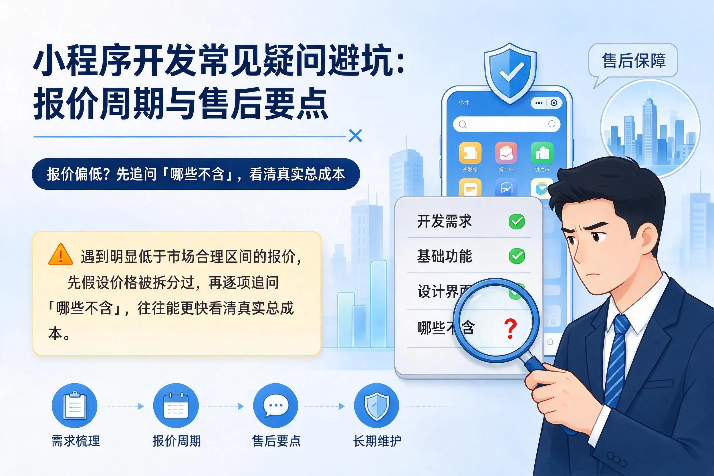 嘉兴小程序开发常见疑问避坑:报价周期与售后要点